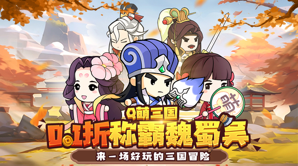 Q卡三国(0.1折称霸魏蜀吴)