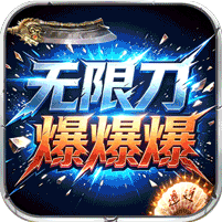光速无限刀爆爆爆