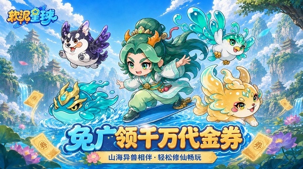 软泥星球手游-山海经软萌放置卡牌修仙-高福利挂机下载