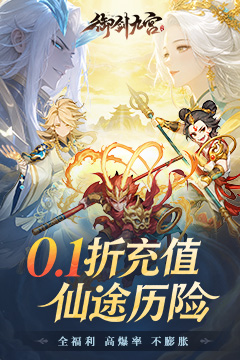 御剑九宫(0.1折天天648)