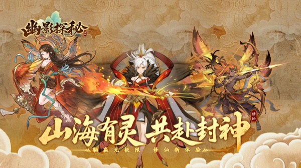 水墨山海绘传奇，《幽影探秘》开启大荒守护之旅