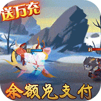 妖罗英雄传(余额破译免充)
