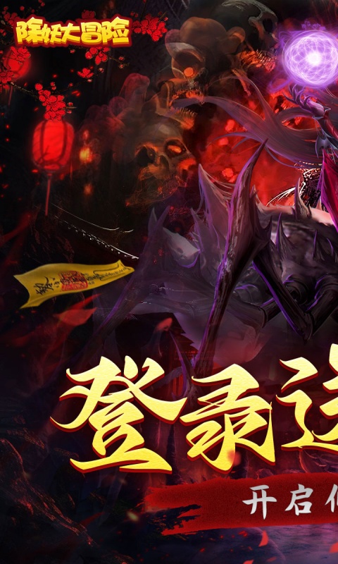 除妖大冒险游戏截图1