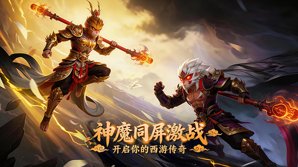西游乐消消官方下载-神话西游热血格斗永久0.1折 西游乐消消官方下载-神话西游热血格斗永久0.1折
