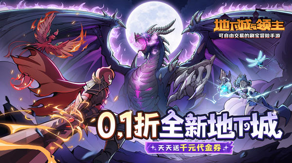 地下城与领主手游下载：暗黑魔幻无限放置刷宝，自由交易零门槛称霸全服