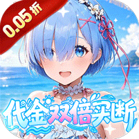 召唤英雄(0.05折双倍代金买断)