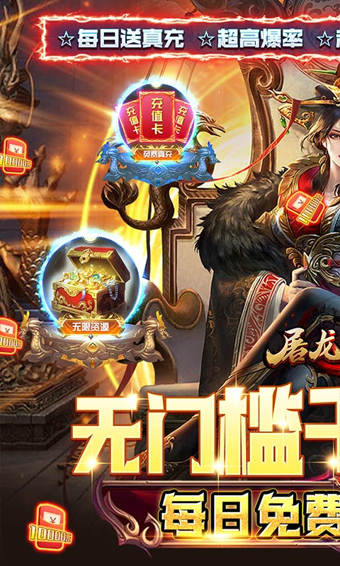 屠龙战神(现金无限刷充)