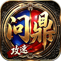 问鼎攻速福利版