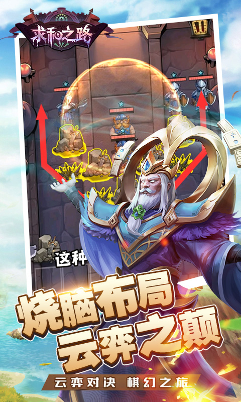 求和之路游戏截图4