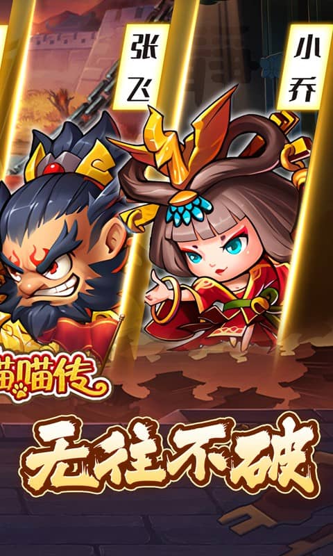 三国喵喵传游戏截图2