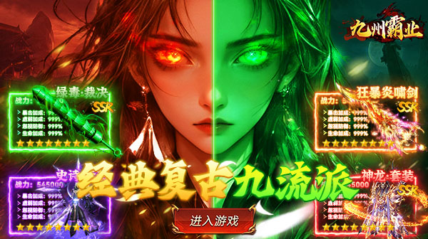 九州霸业复古传奇免费版下载_1.76九流派福利版