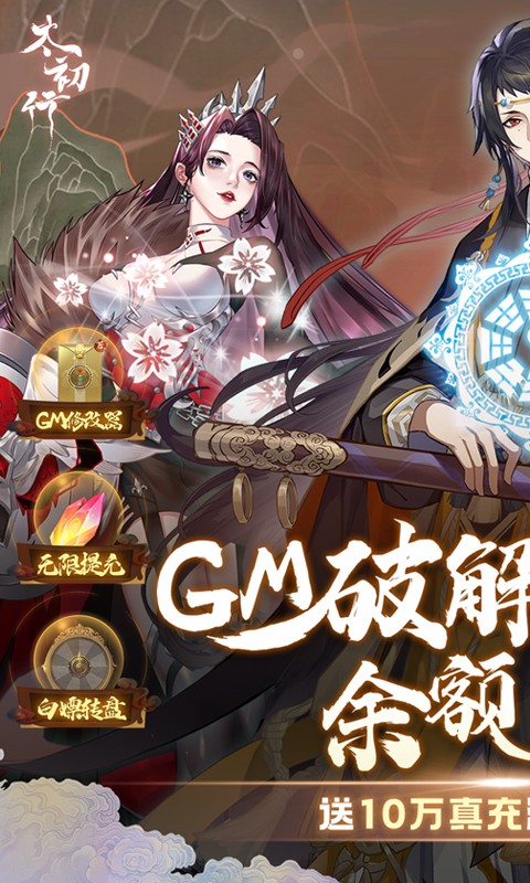 太初行(GM科技刷充)