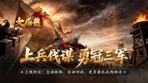 大屠龙手游下载_武道炼凡沉默三职业武兽传奇 大屠龙手游下载_武道炼凡沉默三职业武兽传奇