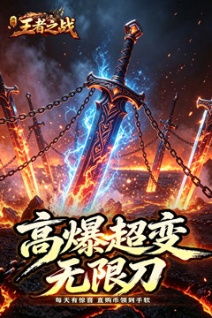 王者之战(灵宠高爆无限刀)