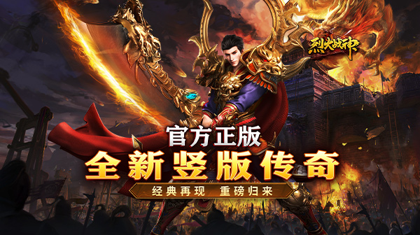 烈火战神（1折每日328）：每日送双倍328，顶赞特权无限领，竖版传奇1折福利版重磅回归