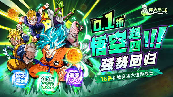 迷失星球(0.1折·送超四悟空)