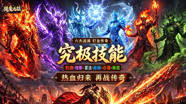 猎魔远征下载_六大流派打金传奇0氪白嫖手游