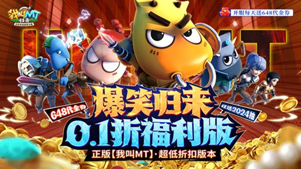 我叫MT:归来(0.1折代金券福利版)
