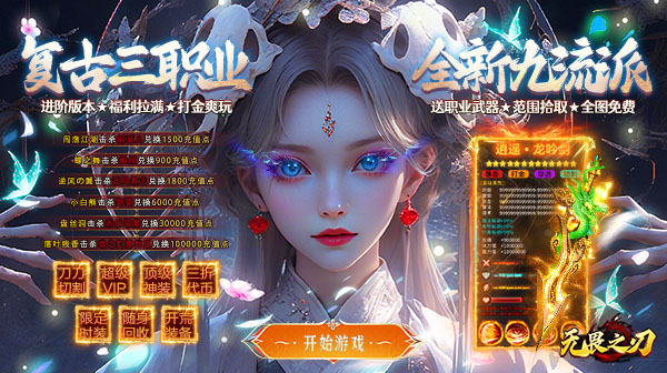 无畏之刃官方下载-三职业九流派复古传奇内置3折福利