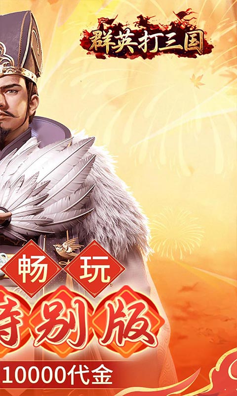 群英打三国游戏截图2