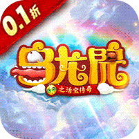 乌龙院之活宝传奇