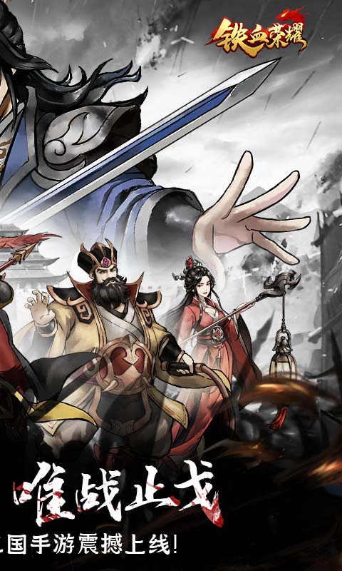 铁血荣耀游戏截图2