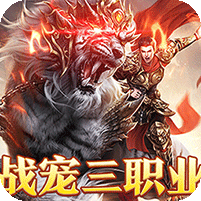 战宠攻速三职业