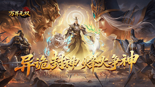 万界无双手游官方下载-封诡登神专属传奇手游