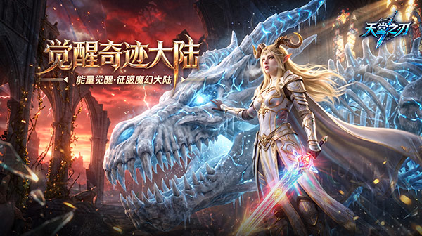 天堂之刃手游-经典复刻觉醒奇迹大陆魔幻冒险手游下载
