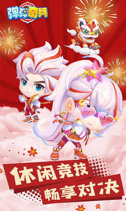 弹弹奇兵游戏截图1