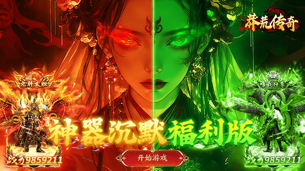 莽荒传奇下载_莽荒传奇最新版下载_莽荒传奇手游下载
