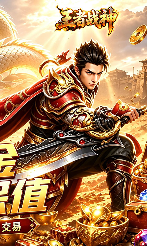 王者战神(如意如意福利版)