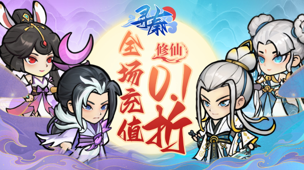 寻秦(0.1折修仙逆袭)