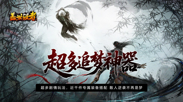 盖世强者官方下载-江湖录特色剧情专属传奇散人追梦