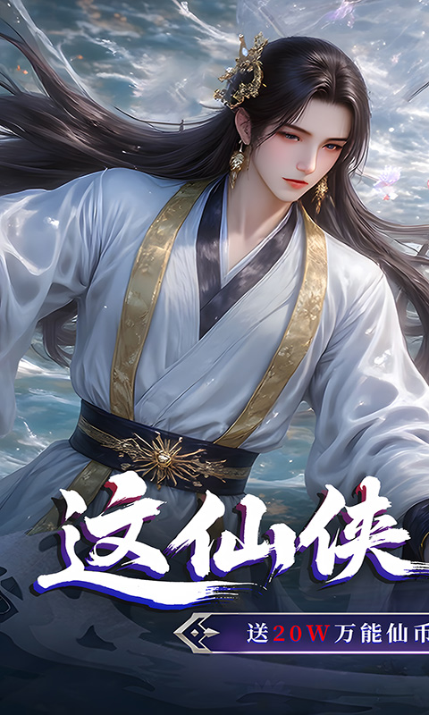 图片[1]-仙侠神域-解锁20万代金-时装-绝版神兵-坐骑-直升VIP25-绝世武器-游趣公益手游-游趣单机游戏-手机游戏-公益手游站-凸凸虾游戏-纸片游戏