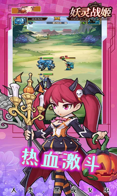 妖灵战姬游戏截图5