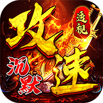 透视专属无限刀