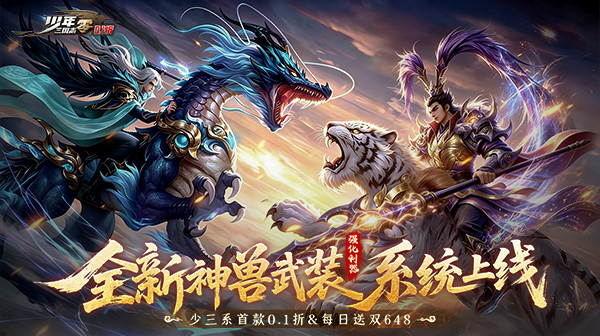少年三国志：零(0.1折马年新春免费版)