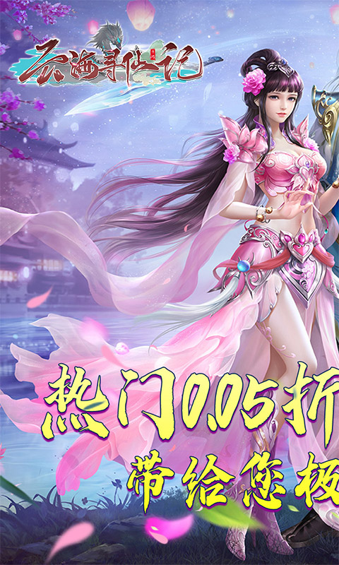 云海寻仙记游戏截图1