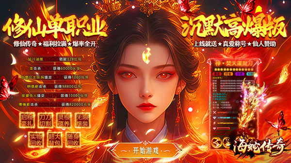 海蛇传奇（修仙沉默送充版）：沉默复古融合仙侠修仙，上线即送，散人逆袭专属服