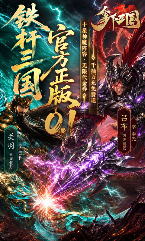 拿下三国(0.1折铁杆名将)