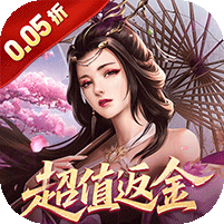 仙魔战场(0.05折返2倍现金券)