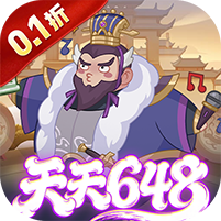 戳爆三国(0.1折天天送648)