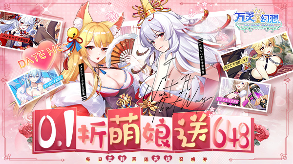 万灵幻想(0.1折萌娘送648)