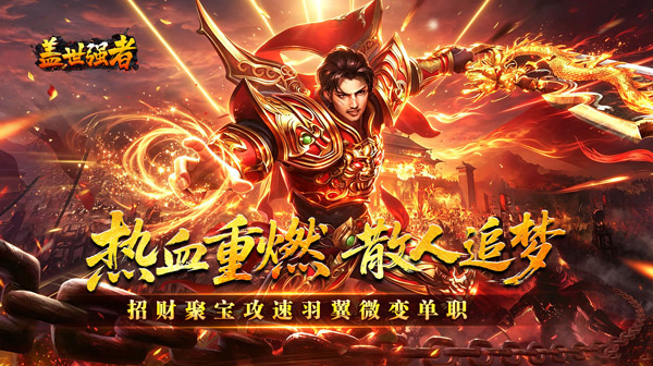 盖世强者(攻速微变单职业)手游下载_幻灵羽翼切割散人传奇