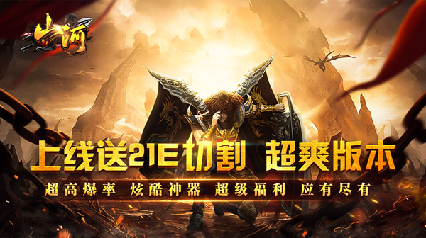 山河_免氪福利爆亿充