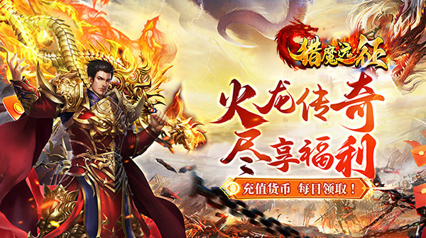 福利火龙传奇