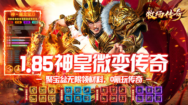牧场传奇手游官方下载_神皇微变单职业传奇 牧场传奇手游官方下载_神皇微变单职业传奇