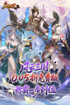 风云三国2(0.05折每日送2000)