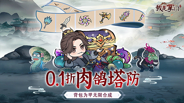 我是掌门(0.1折装备无限合)